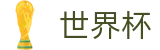 2026世界杯投注平台-掌控绿茵全场